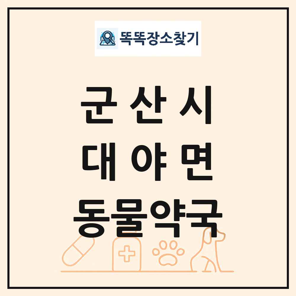 전북특별자치도 군산시 대야면 동물약국 목록 및 상세정보 썸네일
