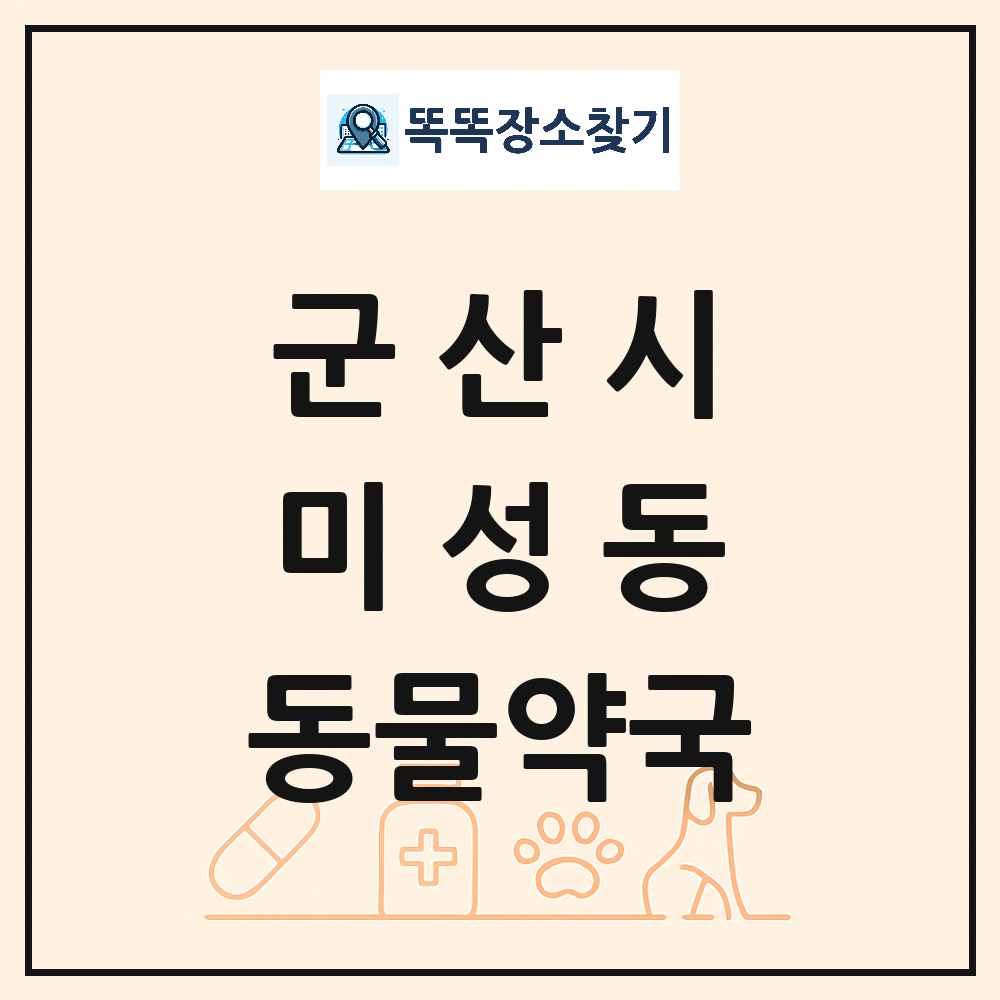 전북특별자치도 군산시 미성동 동물약국 목록 및 상세정보 썸네일