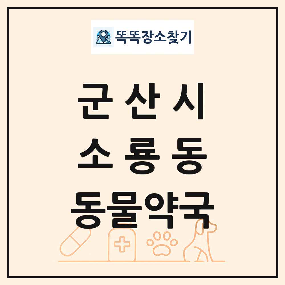 전북특별자치도 군산시 소룡동 동물약국 목록 및 상세정보 썸네일