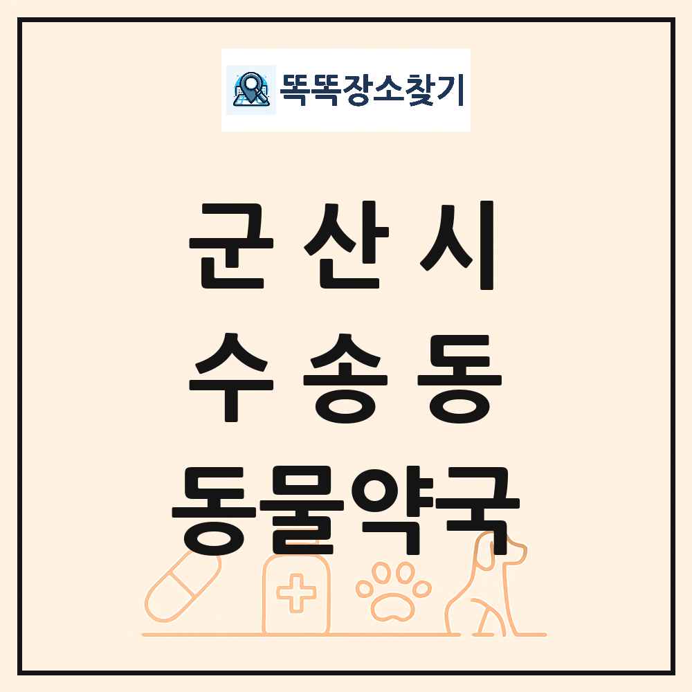 전북특별자치도 군산시 수송동 동물약국 목록 및 상세정보 썸네일