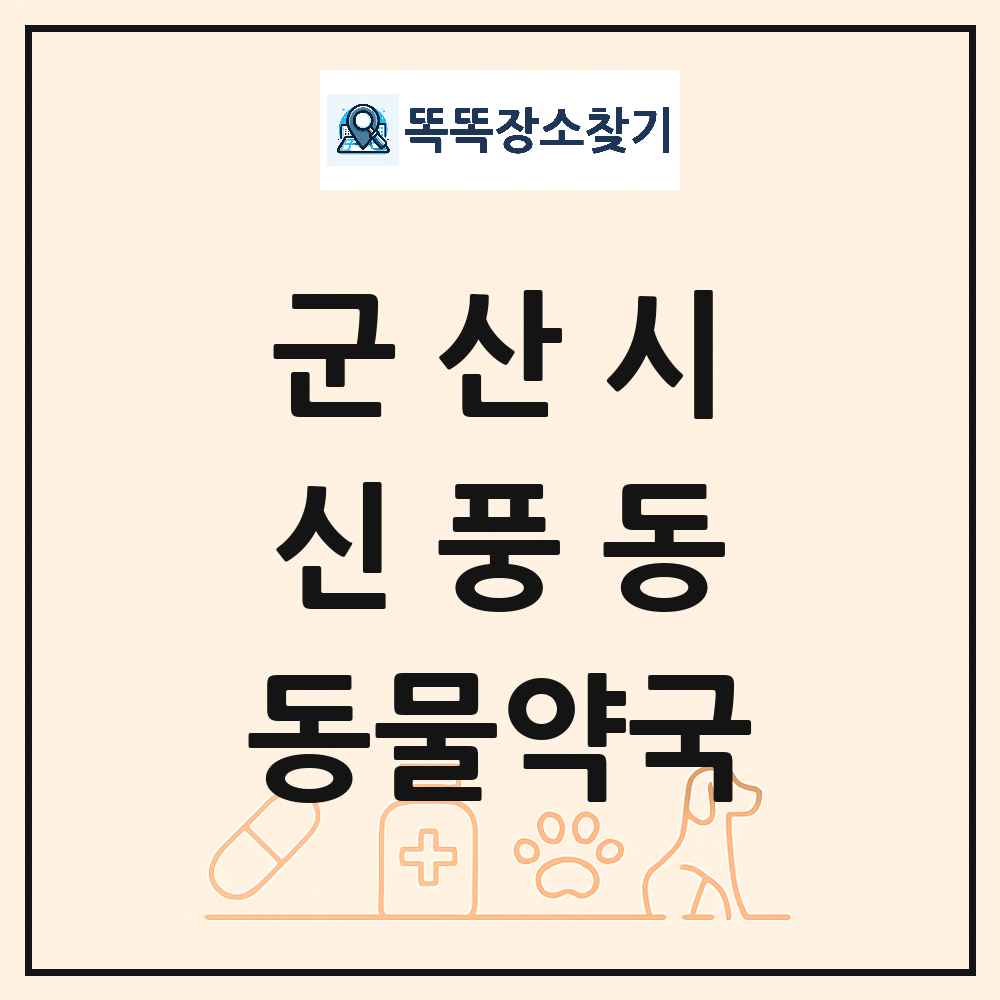 전북특별자치도 군산시 신풍동 동물약국 목록 및 상세정보 썸네일