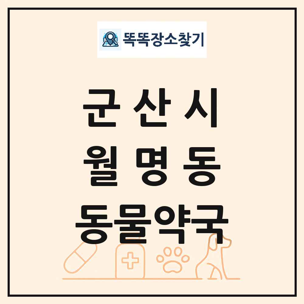전북특별자치도 군산시 월명동 동물약국 목록 및 상세정보 썸네일