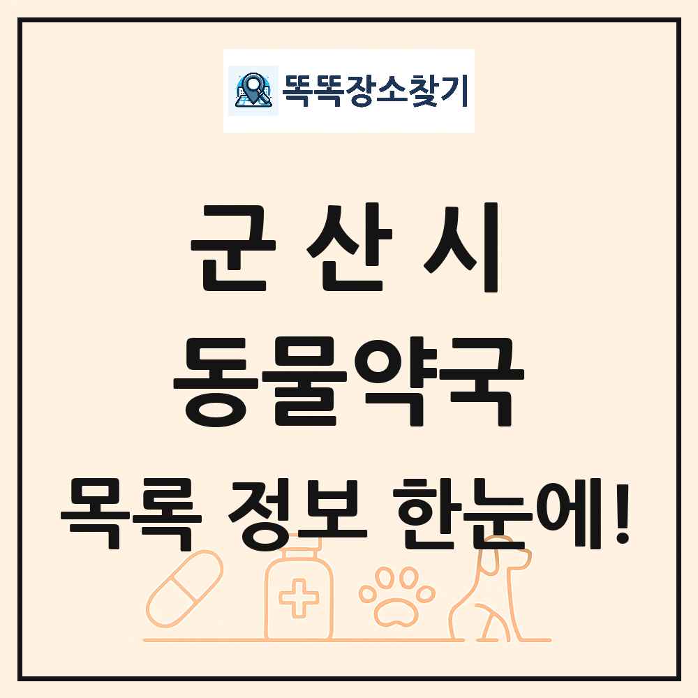 전북특별자치도 군산시 동물약국 목록 및 상세정보 썸네일