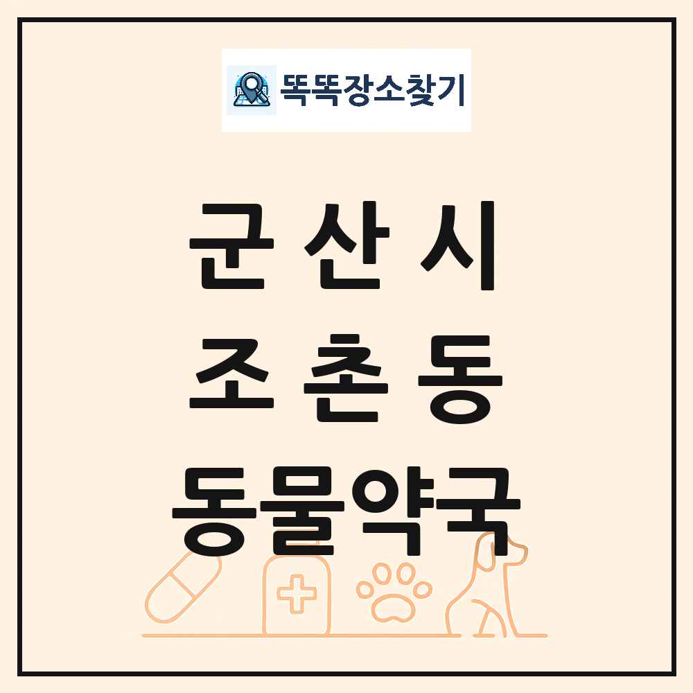 전북특별자치도 군산시 조촌동 동물약국 목록 및 상세정보 썸네일