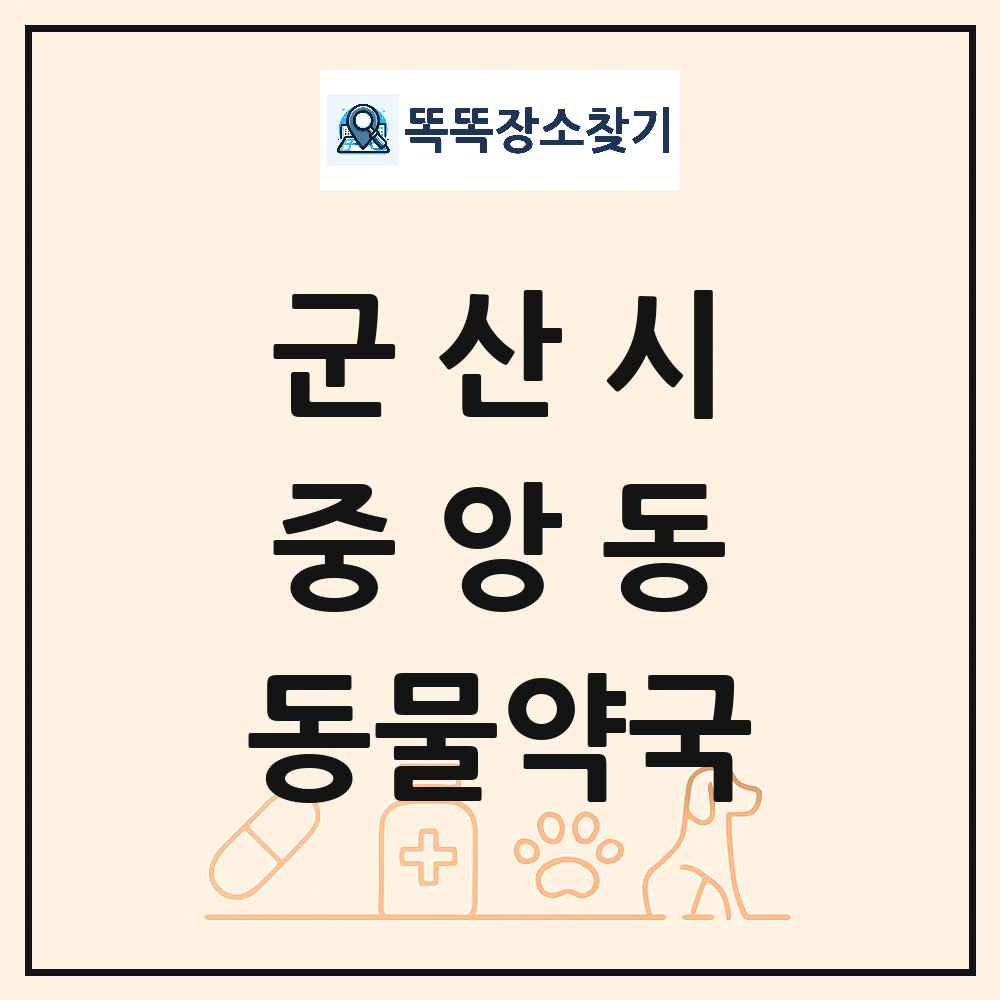 전북특별자치도 군산시 중앙동 동물약국 목록 및 상세정보 썸네일