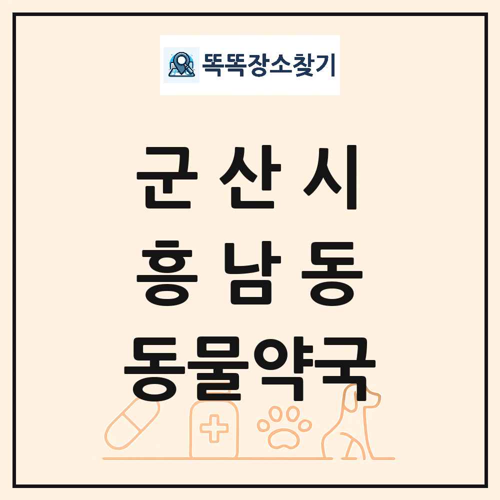 전북특별자치도 군산시 흥남동 동물약국 목록 및 상세정보 썸네일