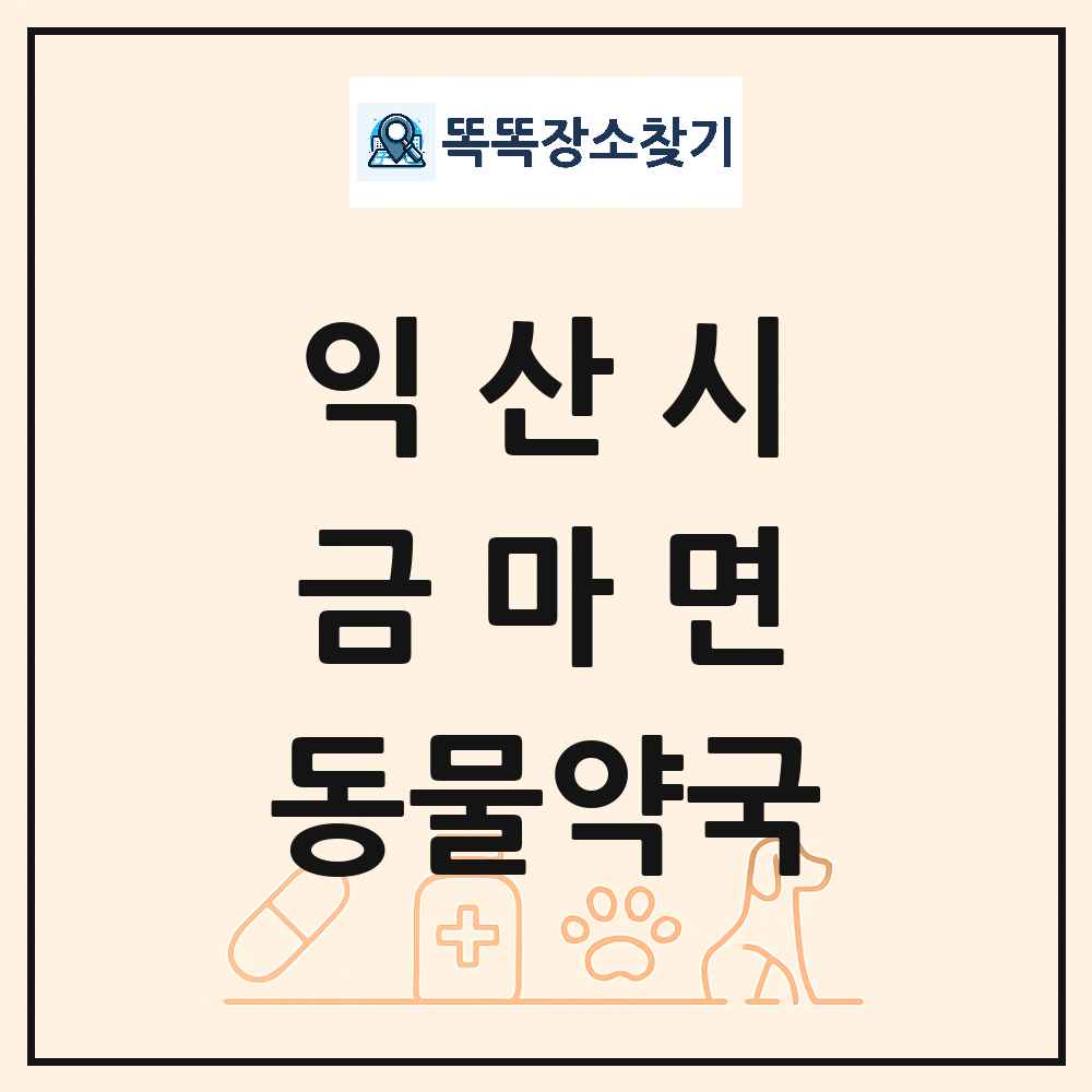 전북특별자치도 익산시 금마면 동물약국 목록 및 상세정보 썸네일