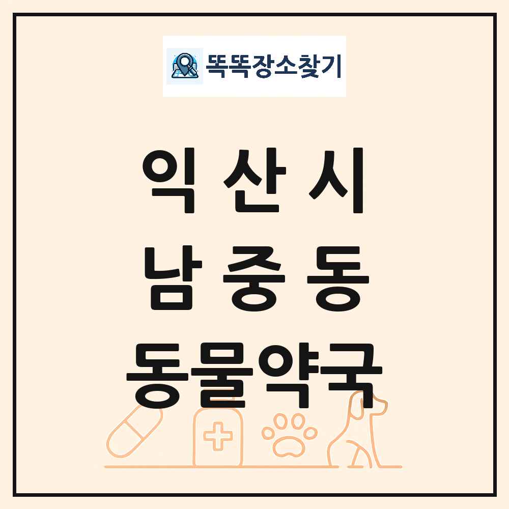 전북특별자치도 익산시 남중동 동물약국 목록 및 상세정보 썸네일