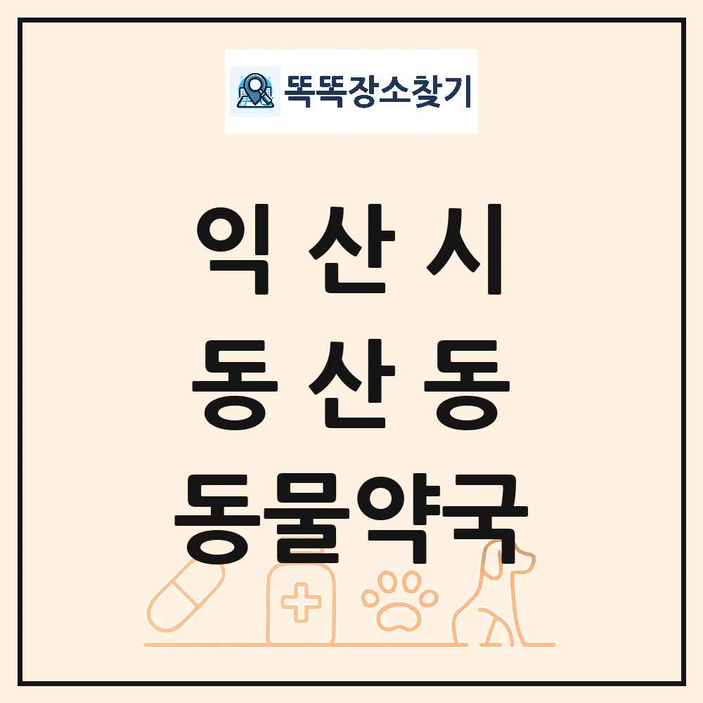 전북특별자치도 익산시 동산동 동물약국 목록 및 상세정보 썸네일