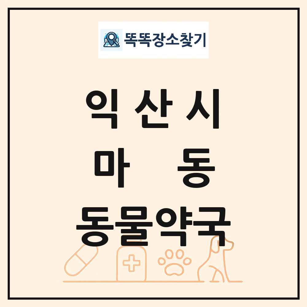 전북특별자치도 익산시 마동 동물약국 목록 및 상세정보 썸네일