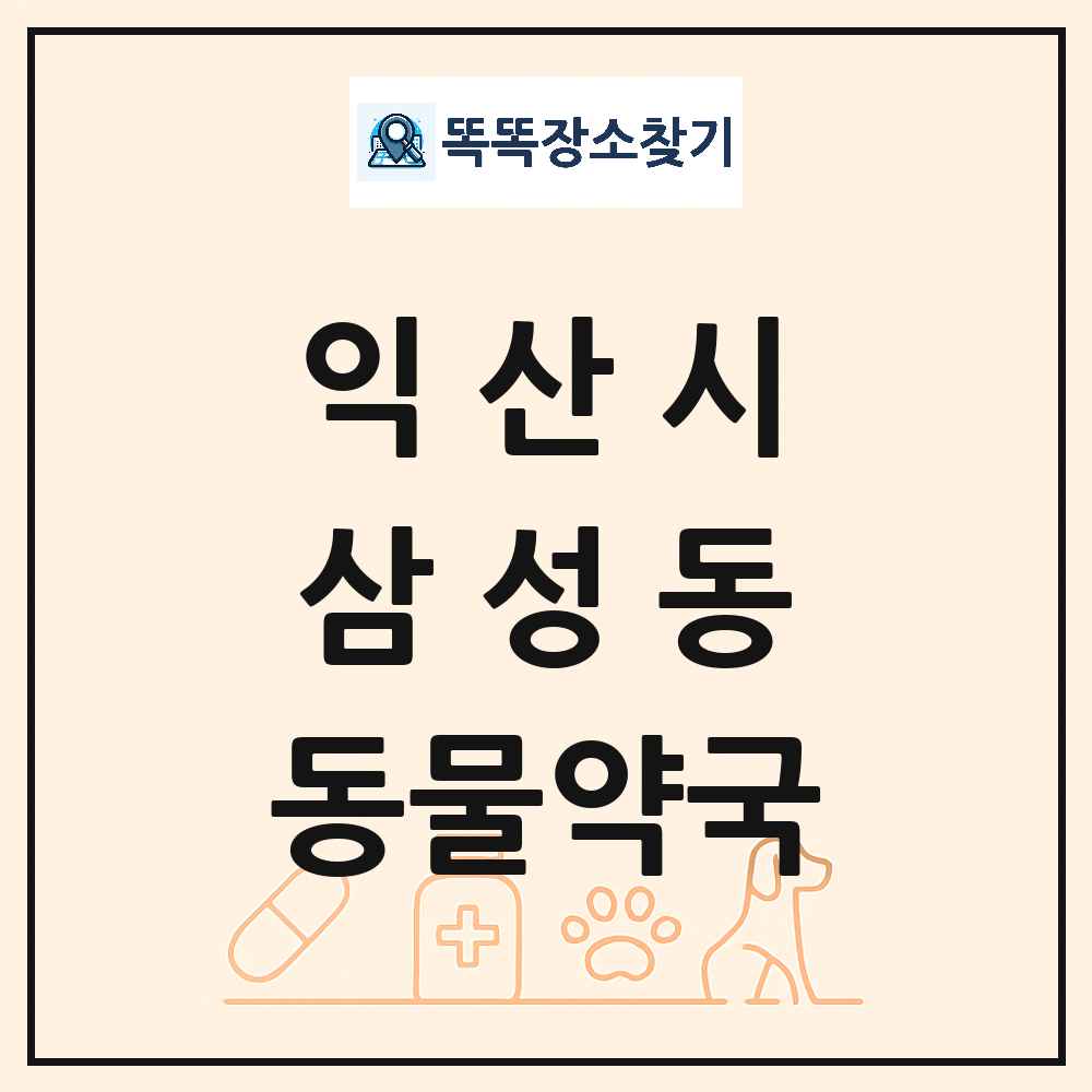 전북특별자치도 익산시 삼성동 동물약국 목록 및 상세정보 썸네일