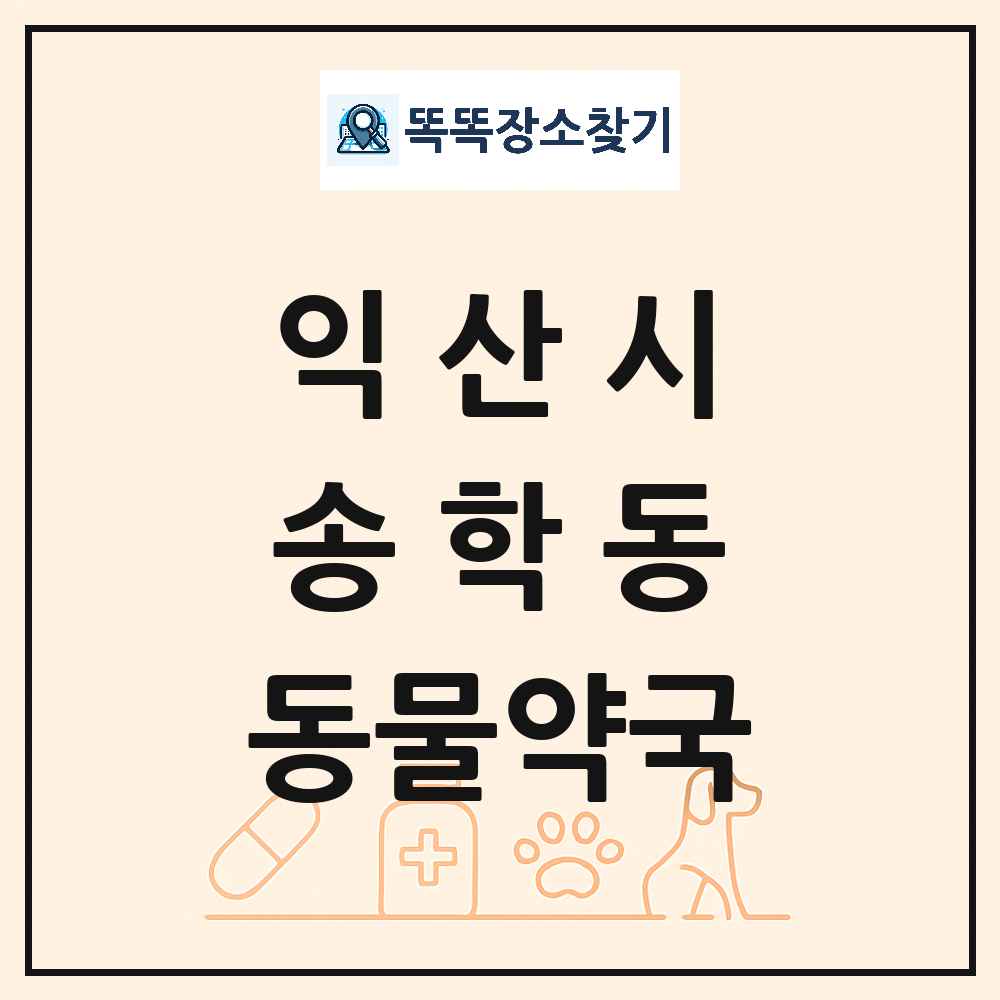 전북특별자치도 익산시 송학동 동물약국 목록 및 상세정보 썸네일