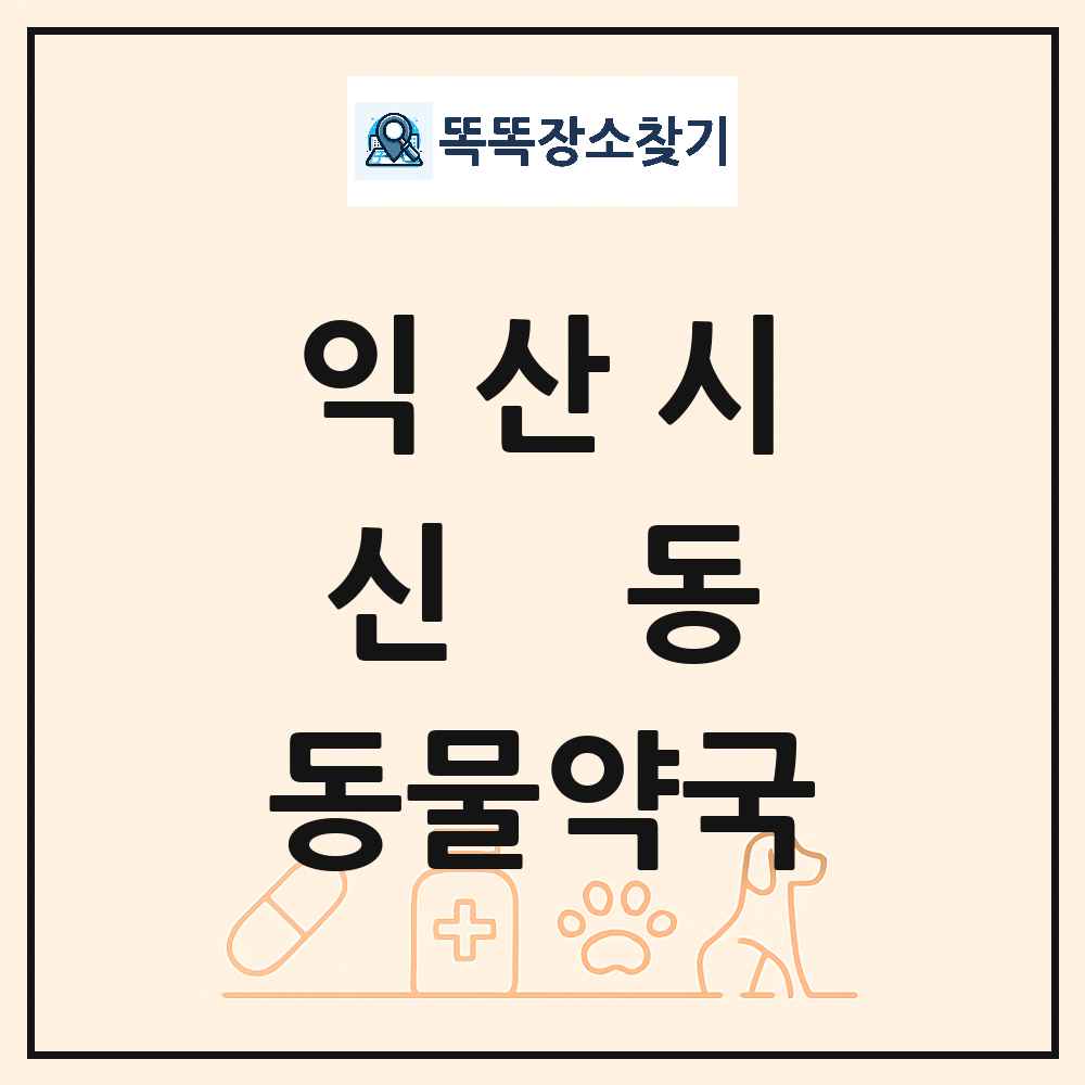전북특별자치도 익산시 신동 동물약국 목록 및 상세정보 썸네일