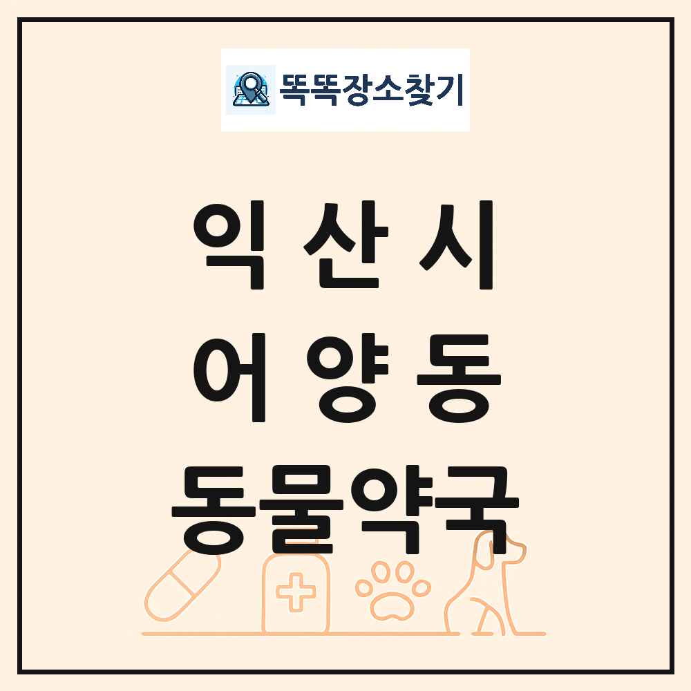 전북특별자치도 익산시 어양동 동물약국 목록 및 상세정보 썸네일