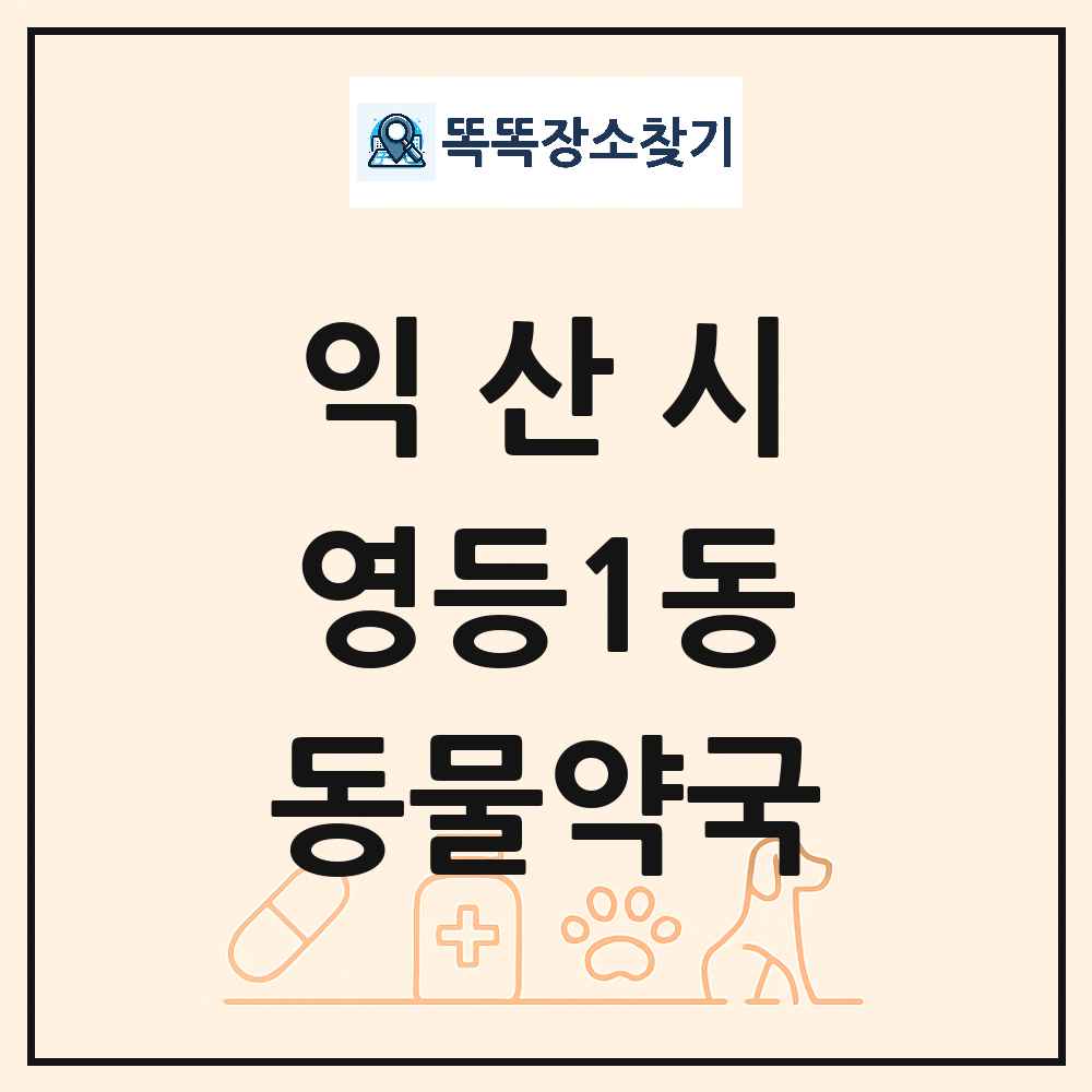 전북특별자치도 익산시 영등1동 동물약국 목록 및 상세정보 썸네일