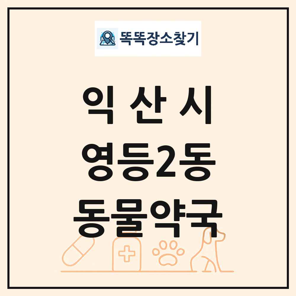 전북특별자치도 익산시 영등2동 동물약국 목록 및 상세정보 썸네일