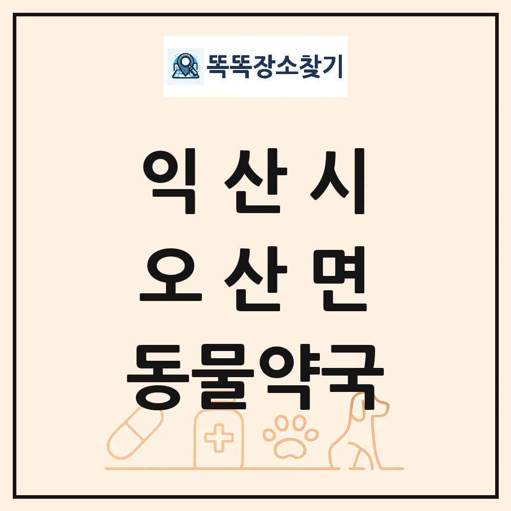 전북특별자치도 익산시 오산면 동물약국 목록 및 상세정보 썸네일