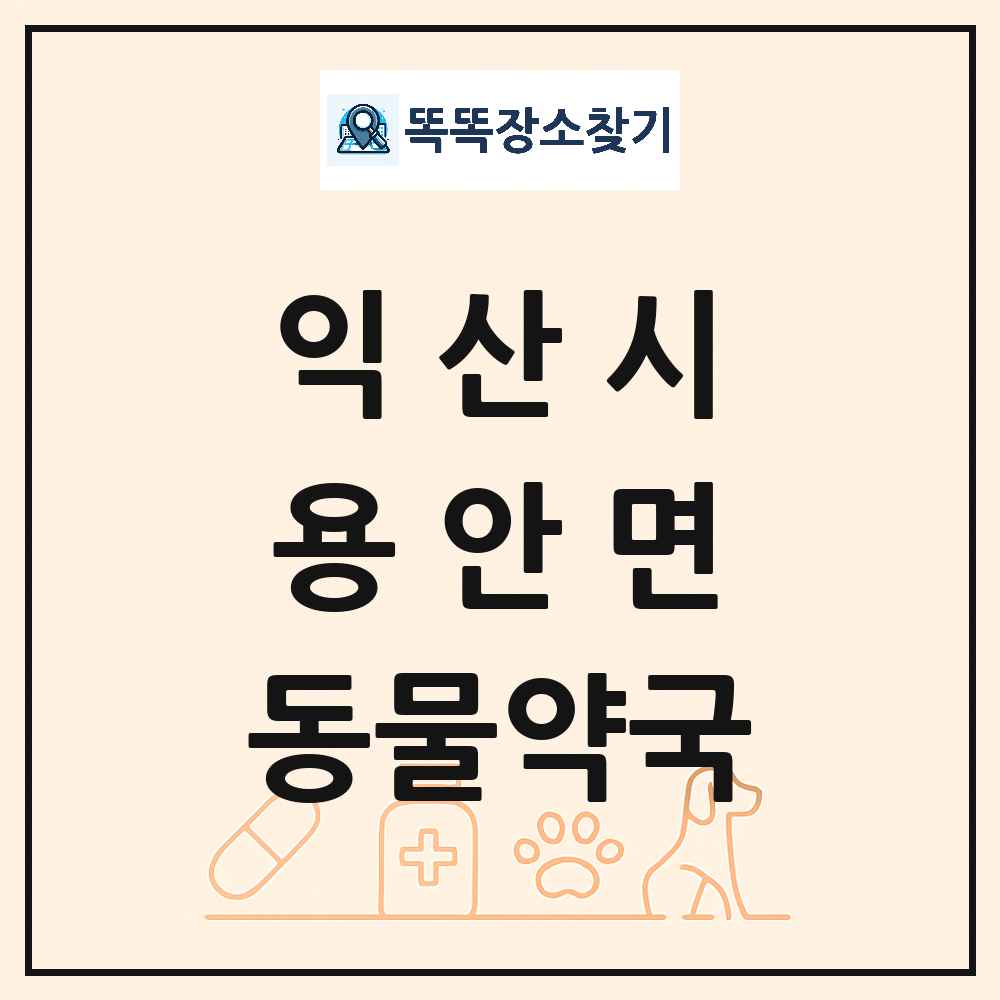 전북특별자치도 익산시 용안면 동물약국 목록 및 상세정보 썸네일