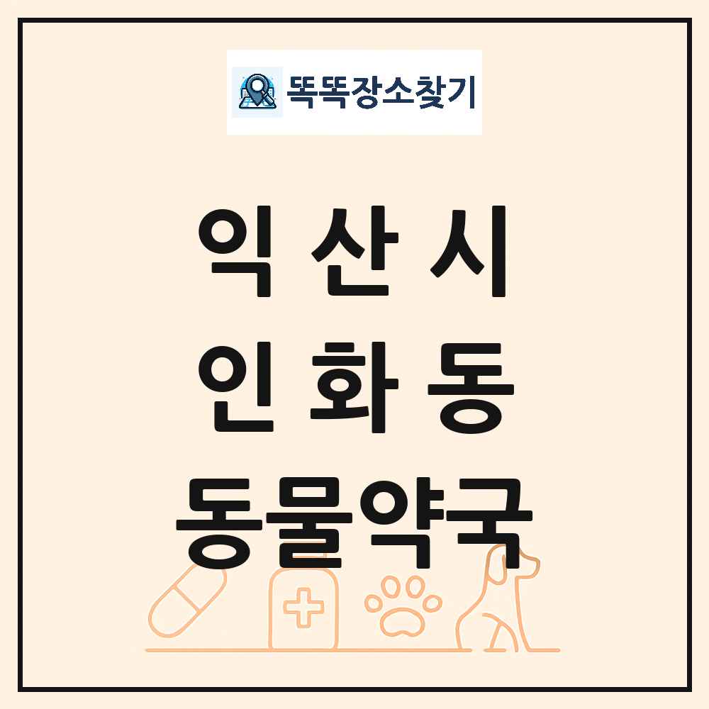 전북특별자치도 익산시 인화동 동물약국 목록 및 상세정보 썸네일