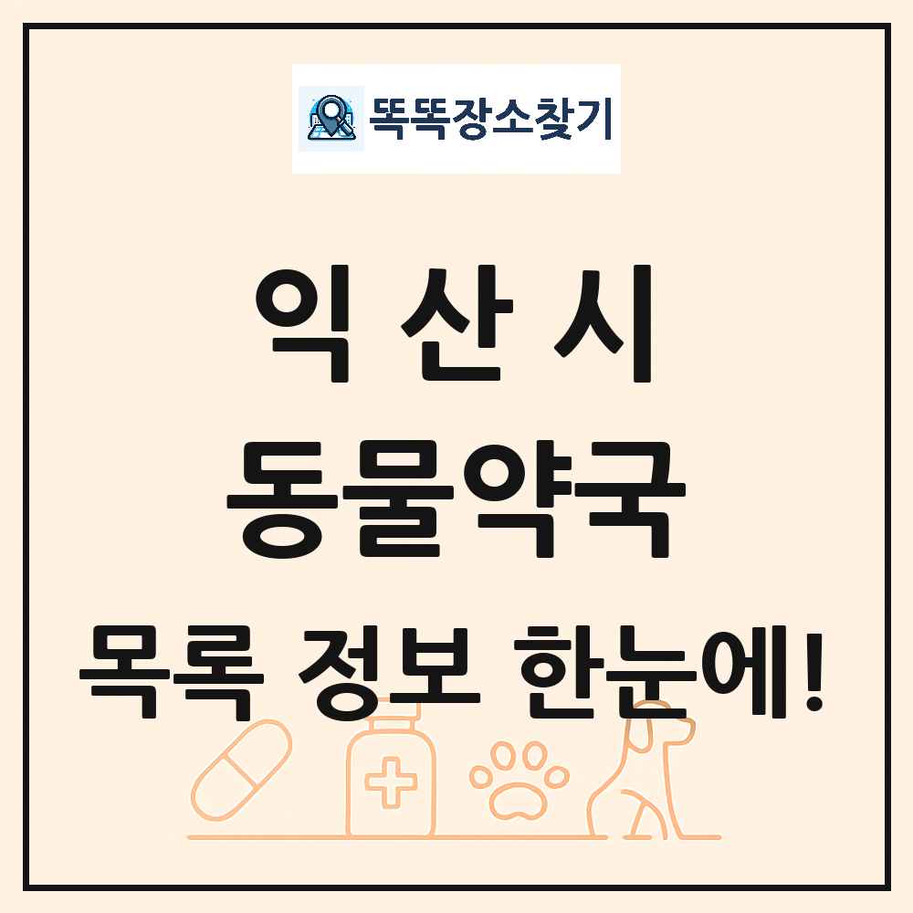 전북특별자치도 익산시 동물약국 목록 및 상세정보 썸네일