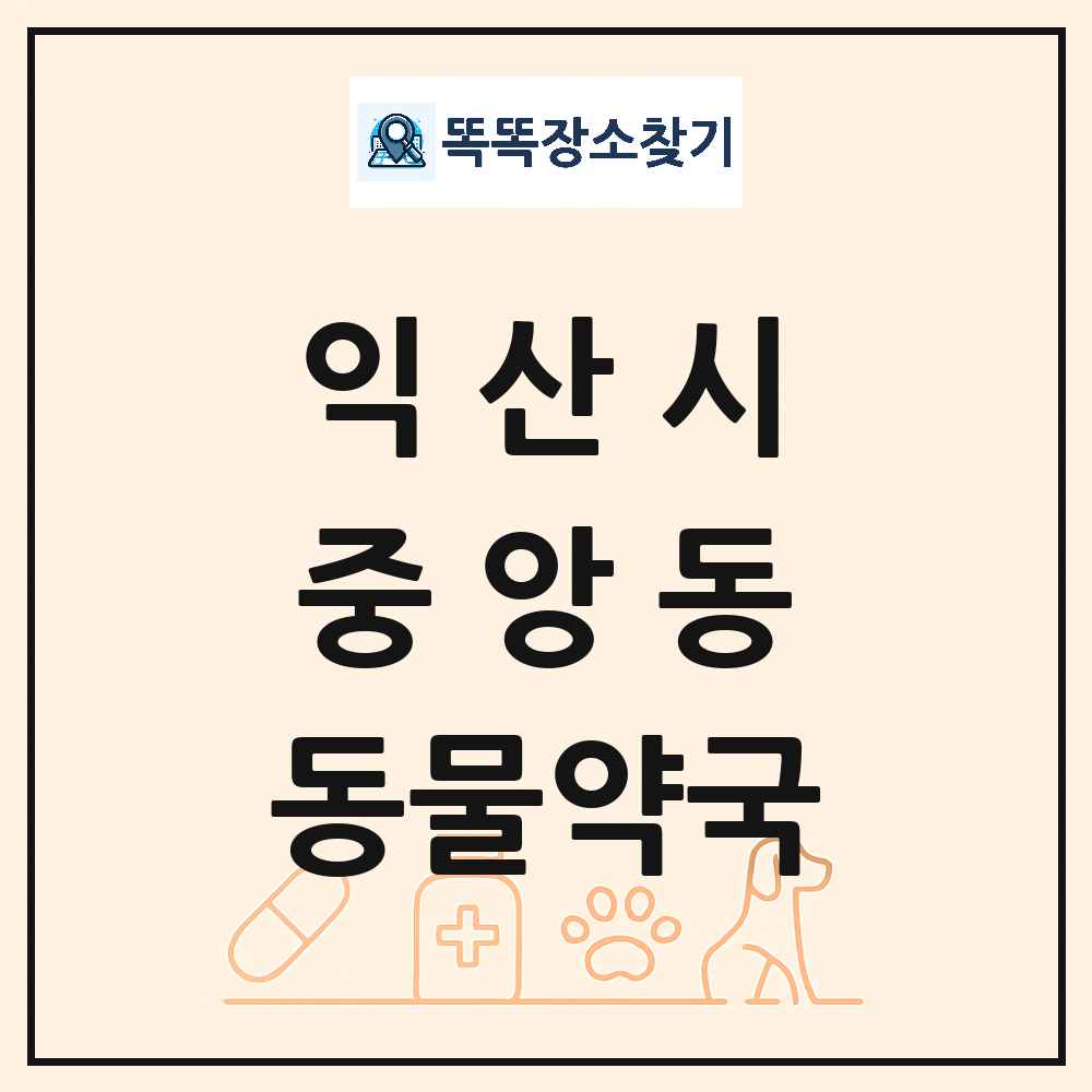 전북특별자치도 익산시 중앙동 동물약국 목록 및 상세정보 썸네일