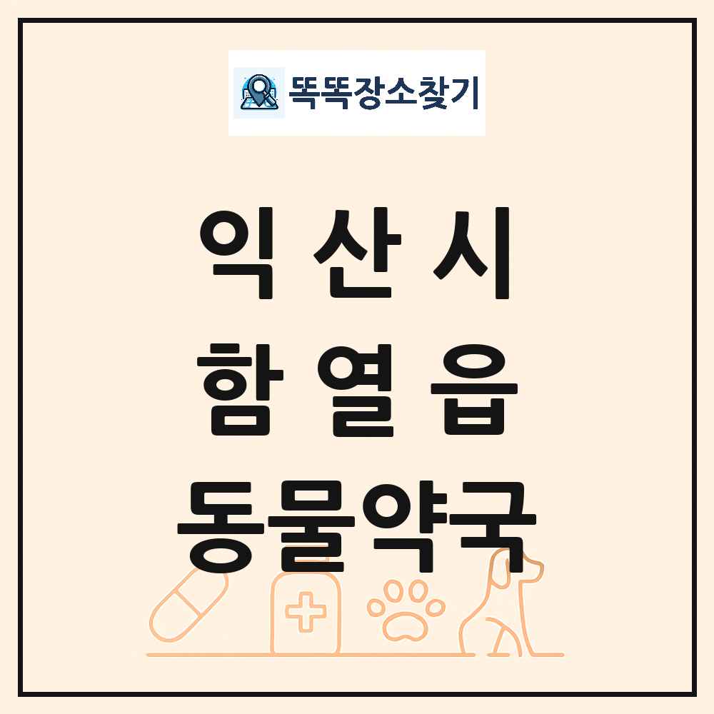 전북특별자치도 익산시 함열읍 동물약국 목록 및 상세정보 썸네일