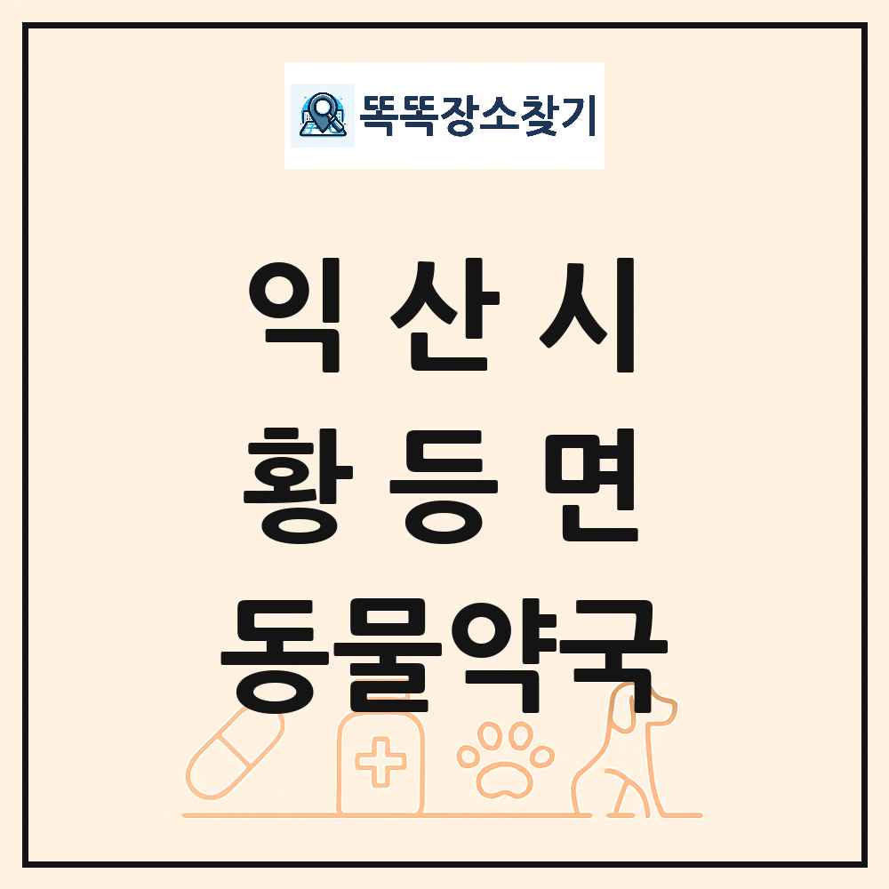 전북특별자치도 익산시 황등면 동물약국 목록 및 상세정보 썸네일