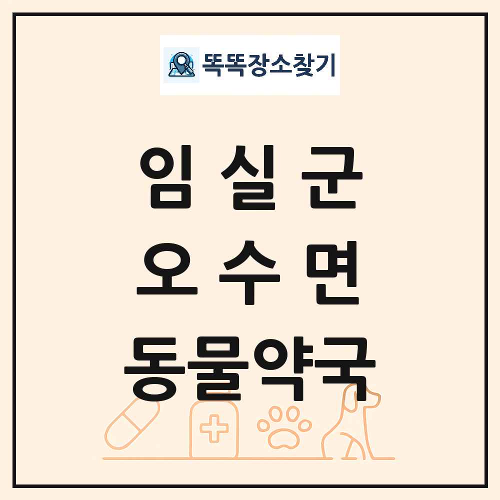 전북특별자치도 임실군 오수면 동물약국 목록 및 상세정보 썸네일