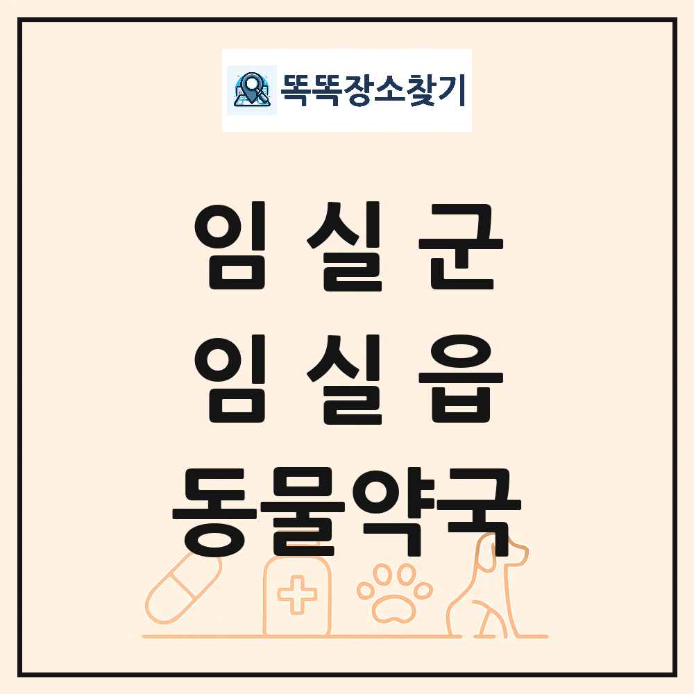 전북특별자치도 임실군 임실읍 동물약국 목록 및 상세정보 썸네일