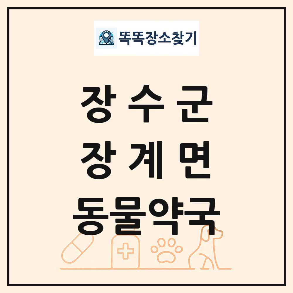 전북특별자치도 장수군 장계면 동물약국 목록 및 상세정보 썸네일