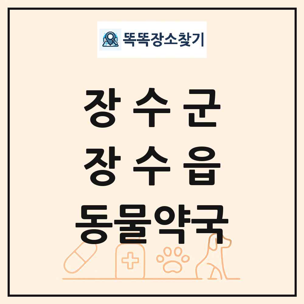 전북특별자치도 장수군 장수읍 동물약국 목록 및 상세정보 썸네일