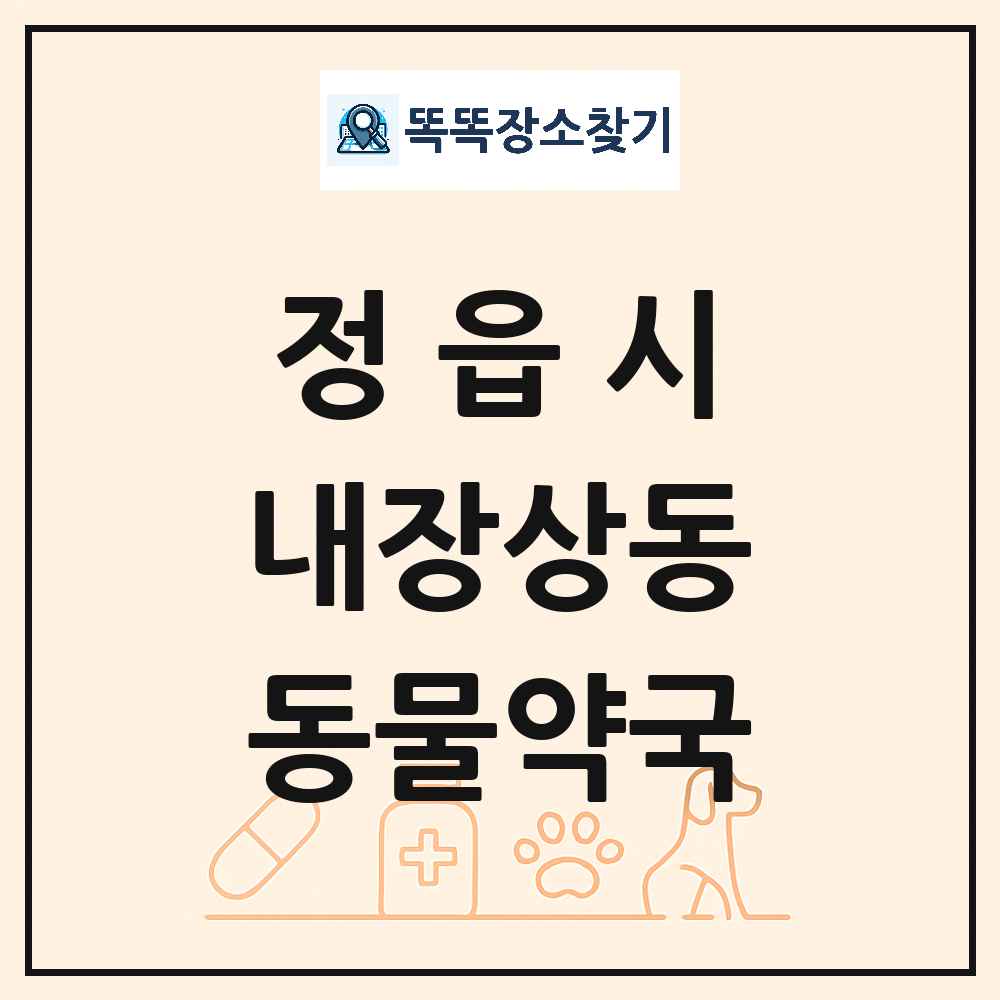 전북특별자치도 정읍시 내장상동 동물약국 목록 및 상세정보 썸네일
