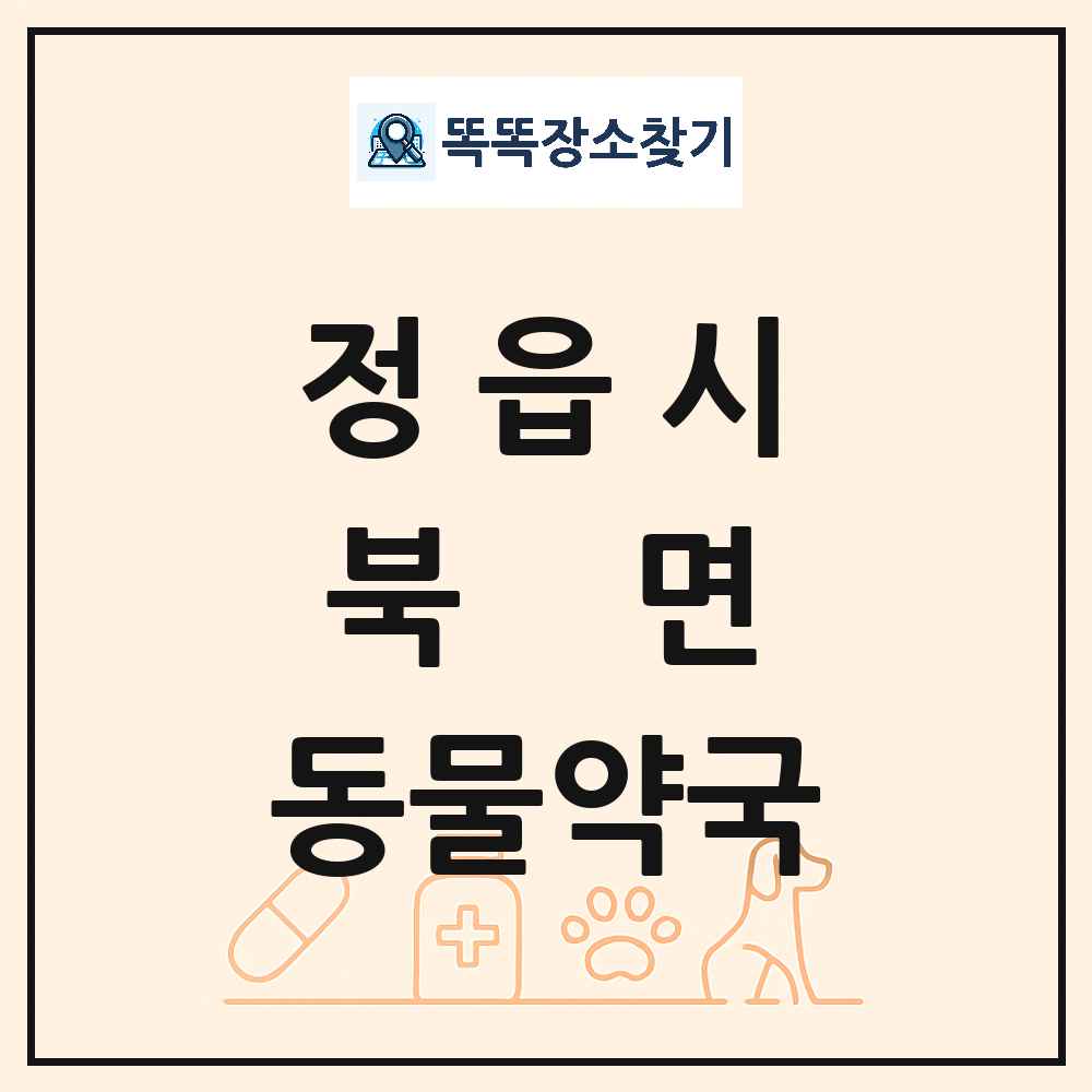 전북특별자치도 정읍시 북면 동물약국 목록 및 상세정보 썸네일