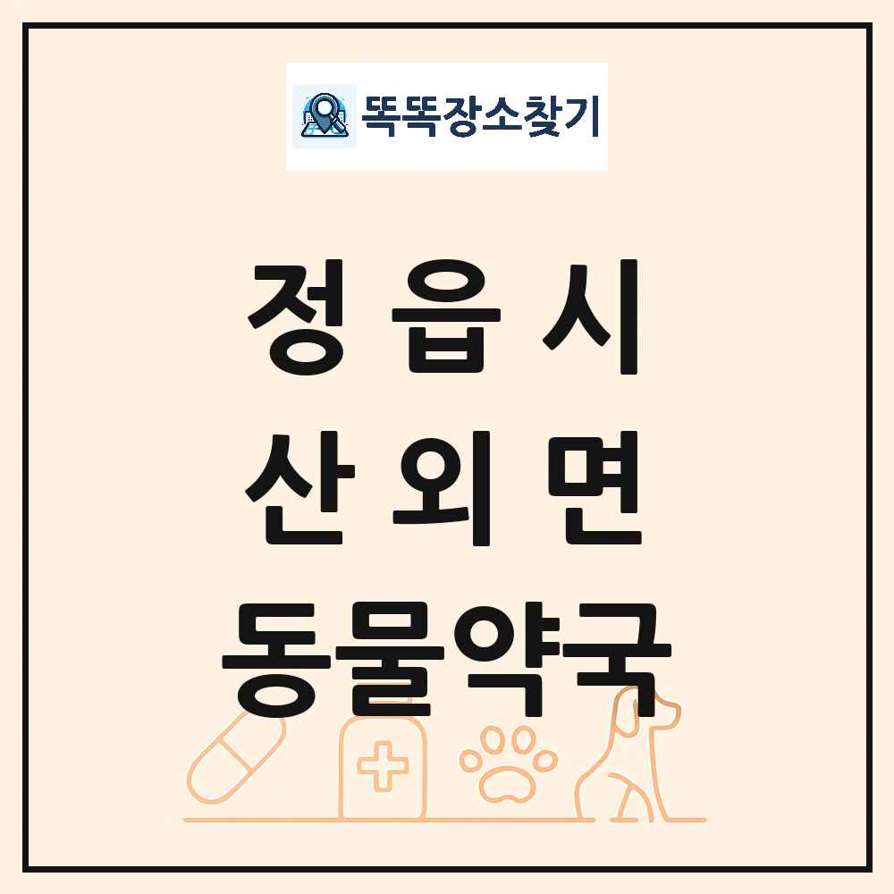 전북특별자치도 정읍시 산외면 동물약국 목록 및 상세정보 썸네일