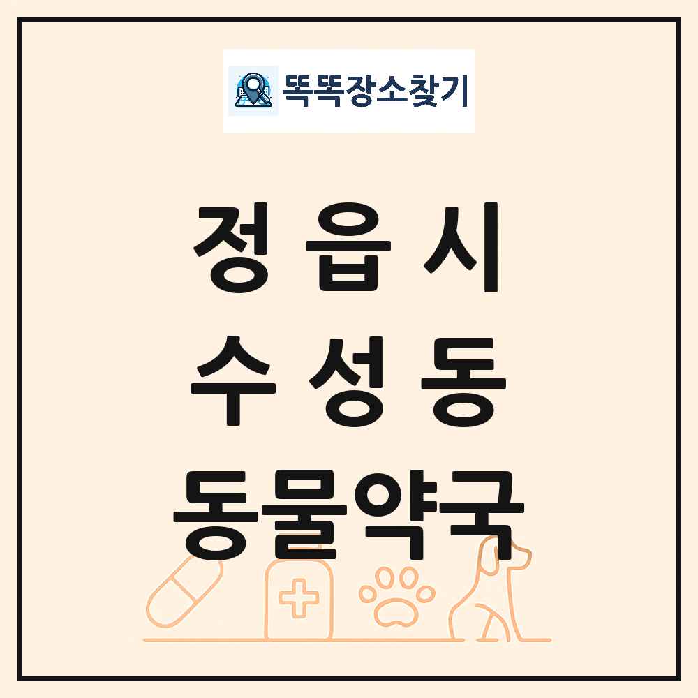 전북특별자치도 정읍시 수성동 동물약국 목록 및 상세정보 썸네일