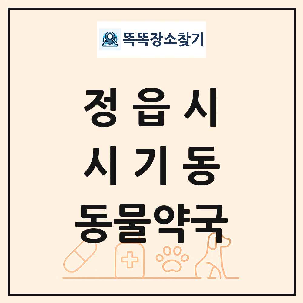 전북특별자치도 정읍시 시기동 동물약국 목록 및 상세정보 썸네일