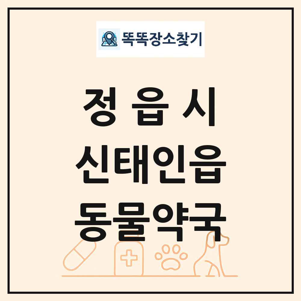 전북특별자치도 정읍시 신태인읍 동물약국 목록 및 상세정보 썸네일