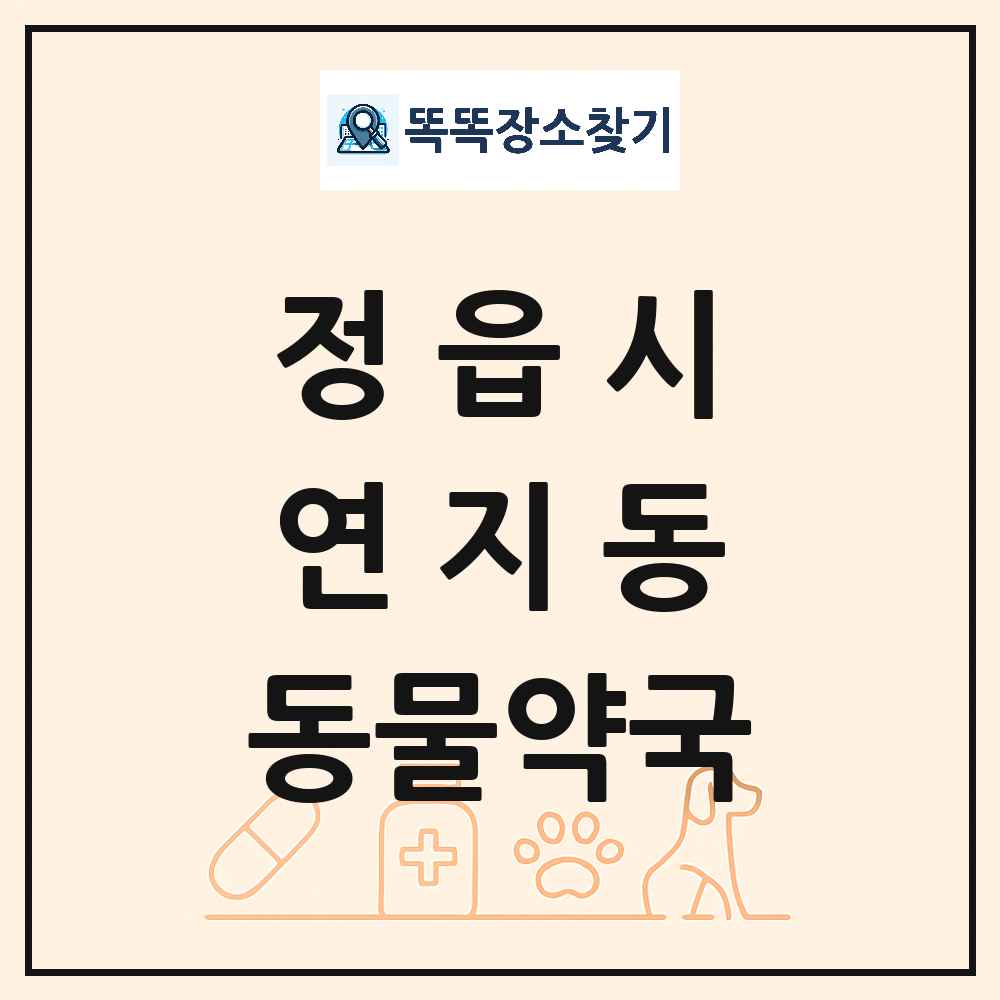 전북특별자치도 정읍시 연지동 동물약국 목록 및 상세정보 썸네일