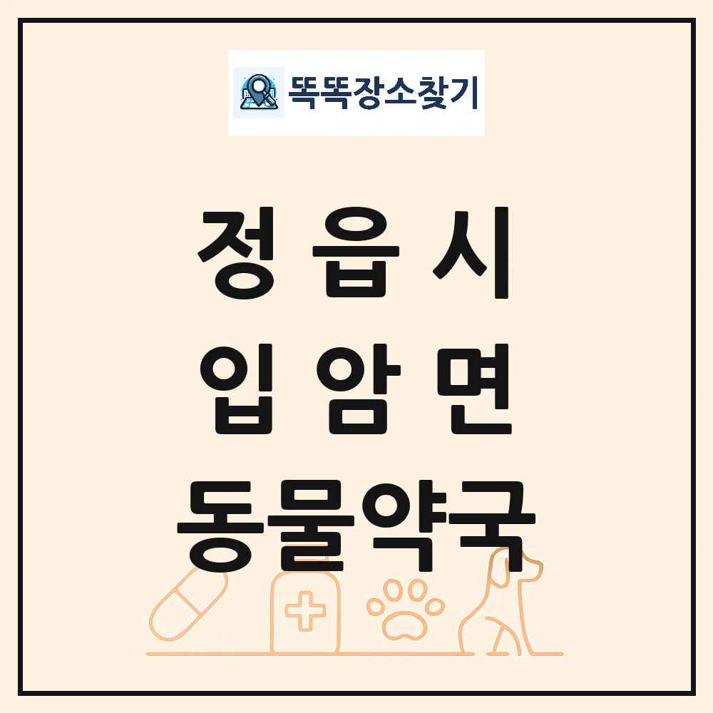 전북특별자치도 정읍시 입암면 동물약국 목록 및 상세정보 썸네일