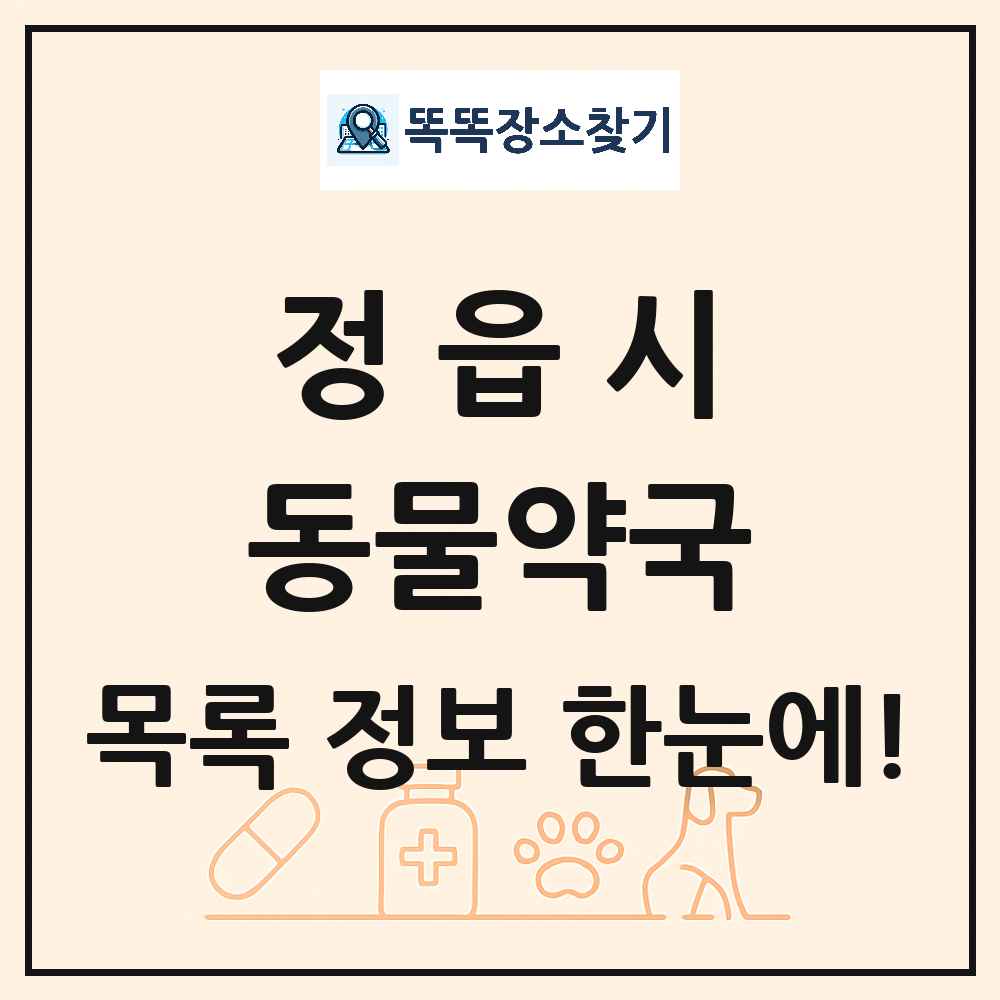 전북특별자치도 정읍시 동물약국 목록 및 상세정보 썸네일