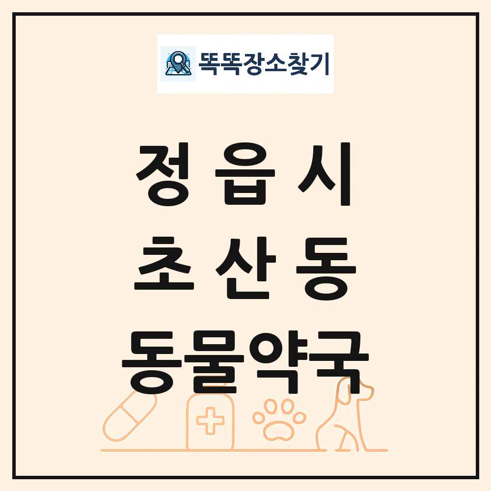 전북특별자치도 정읍시 초산동 동물약국 목록 및 상세정보 썸네일