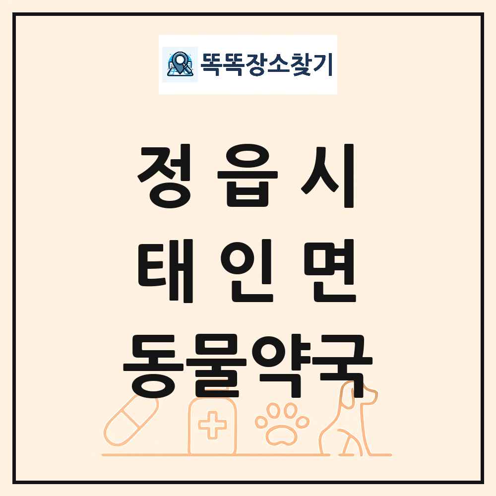 전북특별자치도 정읍시 태인면 동물약국 목록 및 상세정보 썸네일