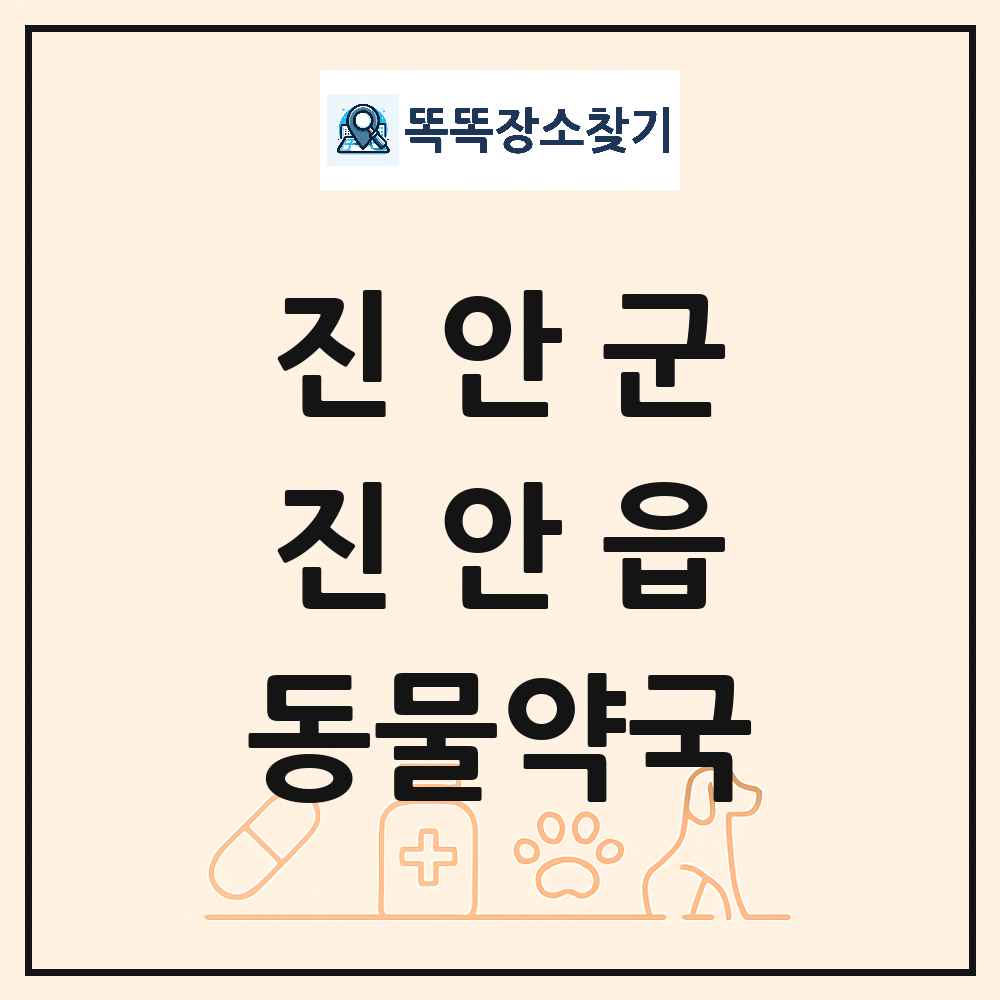 전북특별자치도 진안군 진안읍 동물약국 목록 및 상세정보 썸네일