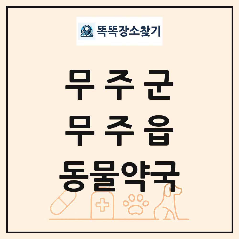 전북특별자치도 무주군 무주읍 동물약국 목록 및 상세정보 썸네일