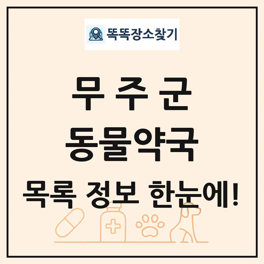 전북특별자치도 무주군 동물약국 목록 및 상세정보 썸네일
