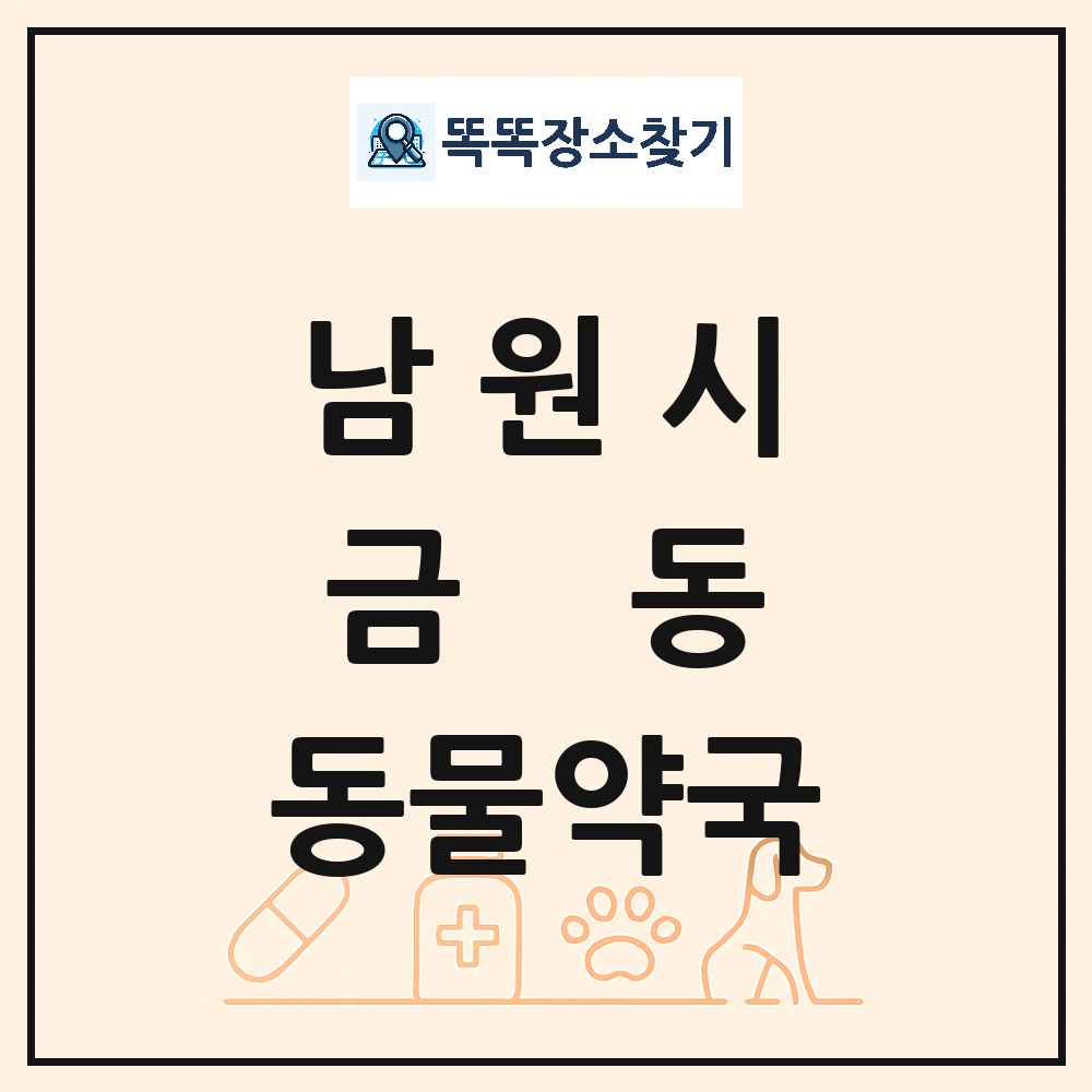 전북특별자치도 남원시 금동 동물약국 목록 및 상세정보 썸네일