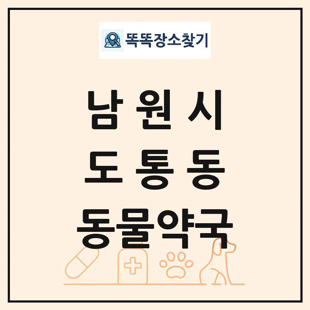 전북특별자치도 남원시 도통동 동물약국 목록 및 상세정보 썸네일