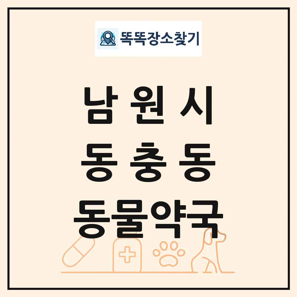 전북특별자치도 남원시 동충동 동물약국 목록 및 상세정보 썸네일