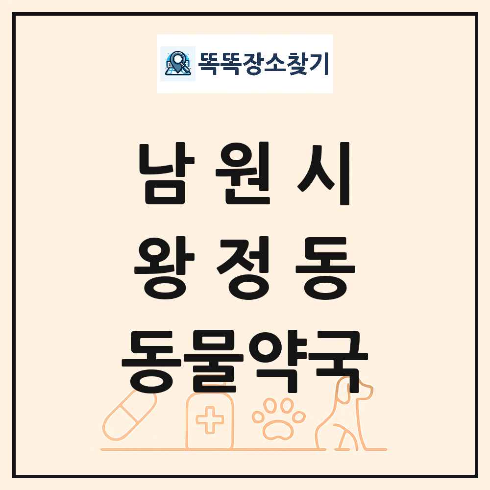 전북특별자치도 남원시 왕정동 동물약국 목록 및 상세정보 썸네일