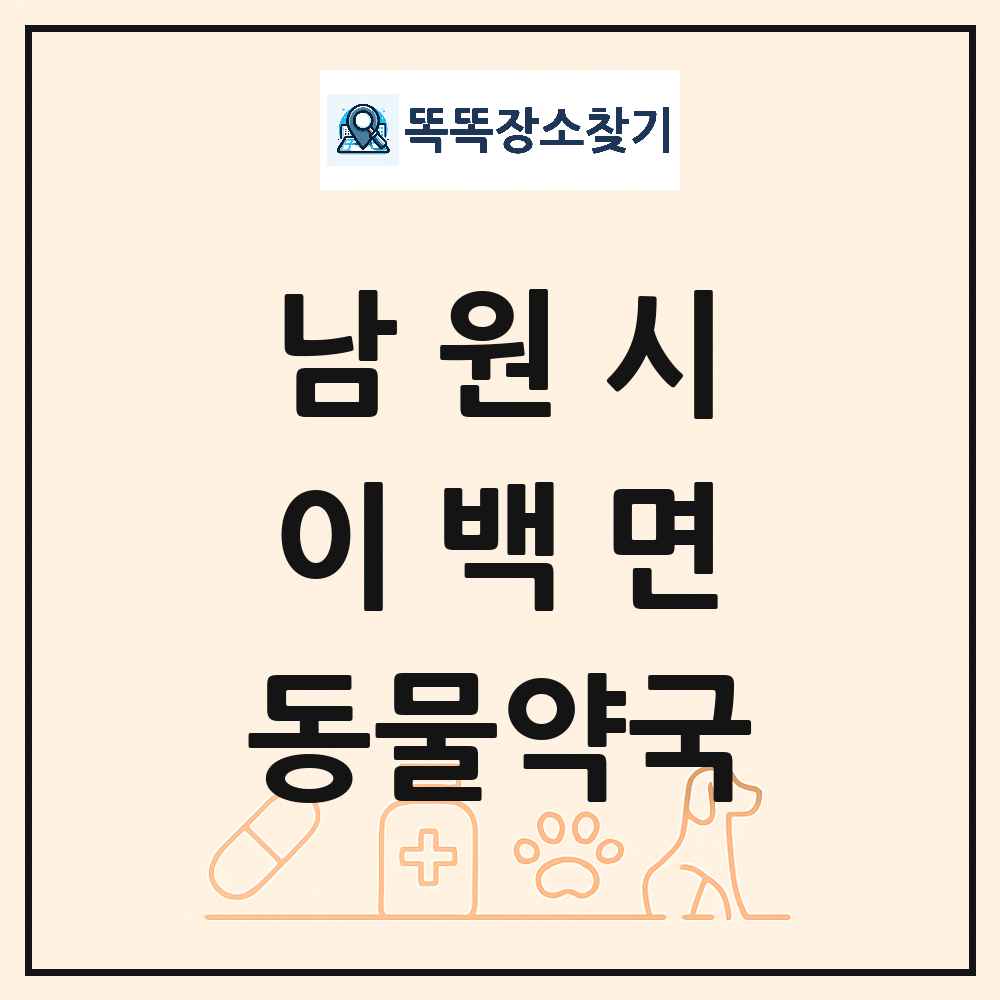 전북특별자치도 남원시 이백면 동물약국 목록 및 상세정보 썸네일